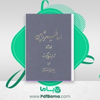 دانلود کتاب اساطیر ژاپن باجلان فرخی (PDF📁) 250 صفحه