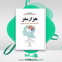 دانلود کتاب هزار مغز جف هاکینز (PDF📁) 288 صفحه