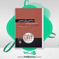 دانلود کتاب ساختن برای ماندن جیم کالینز (PDF📁) 540 صفحه