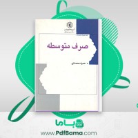 دانلود کتاب صرف متوسطه حمید محمدی (PDF📁) 54 صفحه
