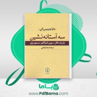 دانلود کتاب سه آستانه نشین دایا جینیس الن (PDF📁) 158 صفحه