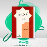 دانلود کتاب شش متن سغدی (بخش نخست) دکتر زهره زرشناس (PDF📁) 315 صفحه