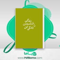دانلود کتاب زندگی نزیسته ات را زندگی کن رابرت الکس جانسون (PDF📁) 34 صفحه
