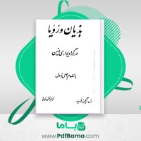دانلود کتاب هذیان و رویا زیگموند فروید (PDF📁) 189 صفحه