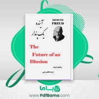 دانلود کتاب آینده یک پندار زیگموند فروید (PDF📁) 274 صفحه