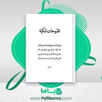 دانلود کتاب فتوحات مکیه جلد چهارم شیخ اکبر محیی (PDF📁) 764 صفحه