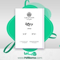 دانلود کتاب د جزا کود افغانستان عدلیی وزارت (PDF📁) 795 صفحه