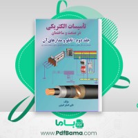 دانلود کتاب تاسیسات الکتریکی در صنعت و ساختمان 2 علی اصغر امینی (PDF📁) 66 صفحه