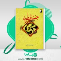 دانلود کتاب جنبش نقطویه علیرضا قراگزلو (PDF📁) 300 صفحه