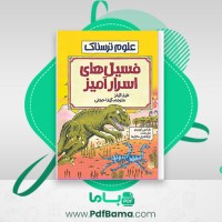 دانلود کتاب فسیل های اسرار آمیز فیل گیتز (PDF📁) 112 صفحه