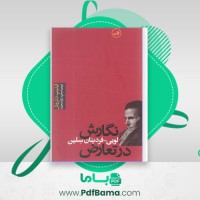 دانلود کتاب نگارش در تعارض فیلیپ دتروئل (PDF📁) 162 صفحه