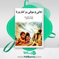 دانلود کتاب جانی و سوفی در کنار دریا مارسل مارلیر (PDF📁) 18 صفحه