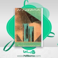 دانلود کتاب زنان داستان نویس در ایران محمد باقر نجف زاده (PDF📁) 258 صفحه