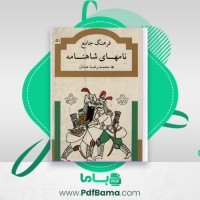 دانلود کتاب فرهنگ جامع نامهای شاهنامه محمد رضا عادل (PDF📁) 516 صفحه