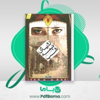 دانلود کتاب رویای نیمه شب مظفر سالاری (PDF📁) 477 صفحه