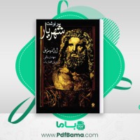 دانلود کتاب سرنوشت شهریار مهدی باقی (PDF📁) 213 صفحه