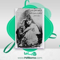 دانلود کتاب تاریخچه اخلاق جنسی ایرانیان در دوران قاجار مهدی قرائیان (PDF📁) 187 صفحه