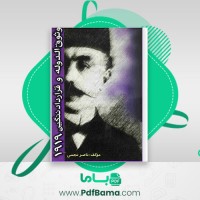 دانلود کتاب وثوقالدوله و قرارداد ننگین 1919 ناصر نجمی (PDF📁) 247 صفحه