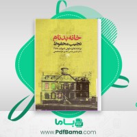 دانلود کتاب خانه بدنام نجیب محفوظ (PDF📁) 217 صفحه