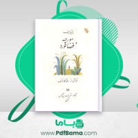 دانلود کتاب مورچه و فضانورد پروگرس (PDF📁) 18 صفحه