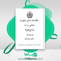 دانلود کتاب قانون خدمات ملکی افغانستان 1384 (PDF📁) 35 صفحه