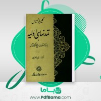 دانلود کتاب تمدنهای اولیه و باستانشناسی خاستگاه آنها گلین دانیل (PDF📁) 282 صفحه