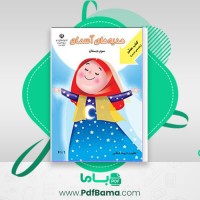 دانلود کتاب آموزش هدیه های آسمان سوم دبستان آموزش و پرورش (PDF📁) 142 صفحه