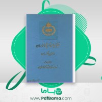 دانلود کتاب جغرافیای تاریخی خراسان از نظر جهان گردان ابوالقاسم طاهری (PDF📁) 234 صفحه