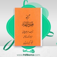 دانلود کتاب تحقیق مالهند ابوریحان بیرونی (PDF📁) 82 صفحه