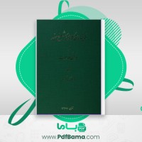 دانلود کتاب اندیشه های کلامی شیخ مفید احمد آرام (PDF📁) 610 صفحه
