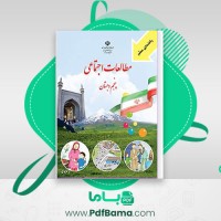 دانلود کتاب راهنمای معلم مطالعات اجتماعی پنجم ابتدایی احمد صمدی (PDF📁) 144 صفحه