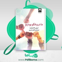 دانلود کتاب ما دروغگو بودیم امیلی لاکهارت (PDF📁) 223 صفحه