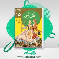 دانلود کتاب ملکه زنبور برادران گریم (PDF📁) 21 صفحه