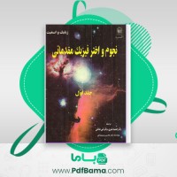 دانلود کتاب نجوم و اختر فیزیک مقدماتی 1 جمشید قنبری (PDF📁) 547 صفحه