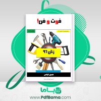 دانلود کتاب فوت و فن زنان و مامایی حسین قیاسی (PDF📁) 258 صفحه