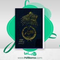 دانلود کتاب مجموعه گلزار بی پایان حشمت الله مقصودی (PDF📁) 311 صفحه