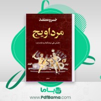 دانلود کتاب مرداویج جنبش ملی مردم گیلان و مازندران خسرو معتضد (PDF📁) 640 صفحه