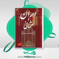 دانلود کتاب ایران و عثمانی در آستانه قرن بیستم رحیم رئیس نیا (PDF📁) 575 صفحه