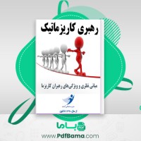 دانلود کتاب رهبری کاریزماتیک (PDF📁) 37 صفحه
