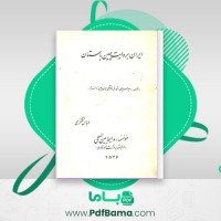 دانلود کتاب ایران به روایت چین باستان عباس تشکری (PDF📁) 100 صفحه