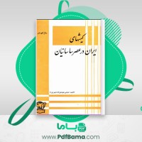 دانلود کتاب کیشهای ایران در عصر ساسانیان عباس شوشتری (PDF📁) 194 صفحه