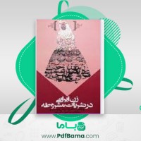دانلود کتاب زن ایرانی در نشریات مشروطه غلامرضا وطن دوست (PDF📁) 114 صفحه