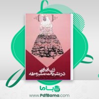 دانلود کتاب زن ایرانی در نشریات مشروطه غلامرضا وطن دوست (PDF📁) 114 صفحه