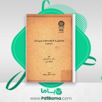 دانلود کتاب دوره پیش از تاریخ در جنوب غربی ایران لرستان فرانک هول (PDF📁) 108 صفحه
