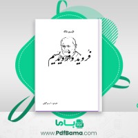 دانلود کتاب فروید و فرویدیسم فلیشین شاله (PDF📁) 197 صفحه