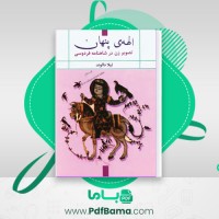 دانلود کتاب الهه ی پنهان لیلا دالوند (PDF📁) 242 صفحه