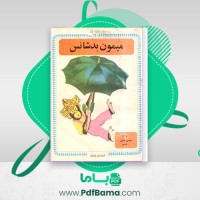 دانلود کتاب میمون بد شانس محسن نعیمی (PDF📁) 22 صفحه