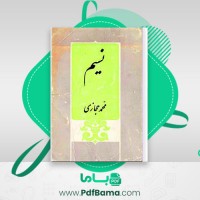 دانلود کتاب نسیم محمد حجازی (PDF📁) 186 صفحه