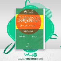 دانلود کتاب البلاغه الواضحه مصطفی امین (PDF📁) 160 صفحه