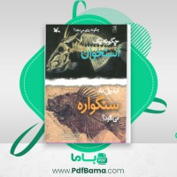 دانلود کتاب چگونه یک استخوان تبدیل به سنگواره میشود ملیسا استوارت (PDF📁) 36 صفحه